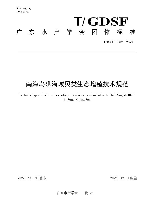 T/GDSF 0009-2022 南海岛礁海域贝类生态增殖技术规范