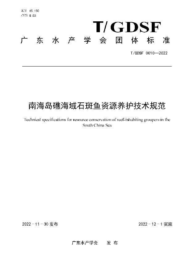 T/GDSF 0010-2022 南海岛礁海域石斑鱼资源养护技术规范