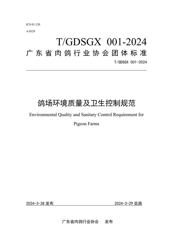 T/GDSGX 001-2024 鸽场环境质量及卫生控制规范