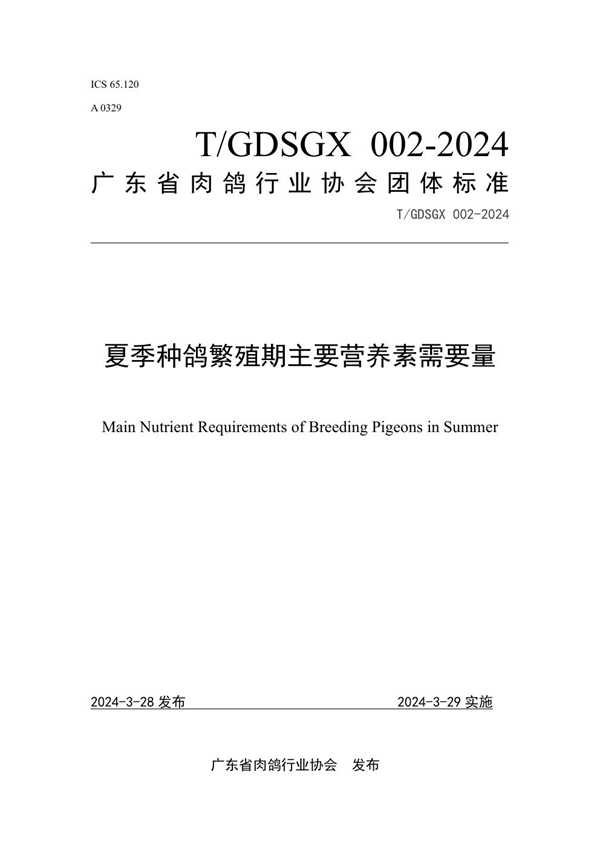 T/GDSGX 002-2024 夏季种鸽繁殖期主要营养素需要量