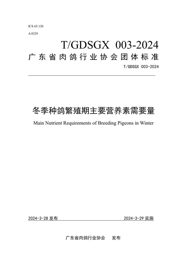 T/GDSGX 003-2024 冬季种鸽繁殖期主要营养素需要量