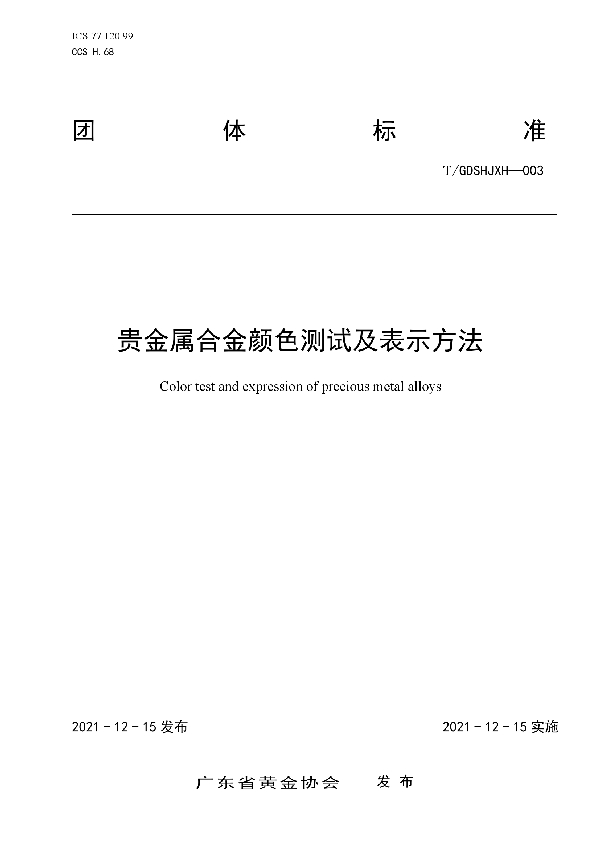 T/GDSHJXH 003-2021 贵金属合金颜色测试及表示方法