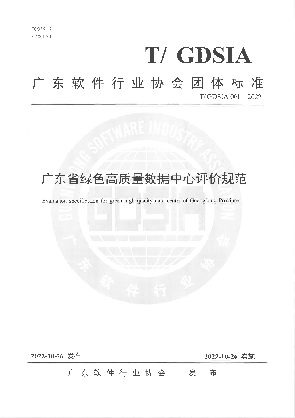 T/GDSIA 001-2022 广东省绿色高质量数据中心评价规范