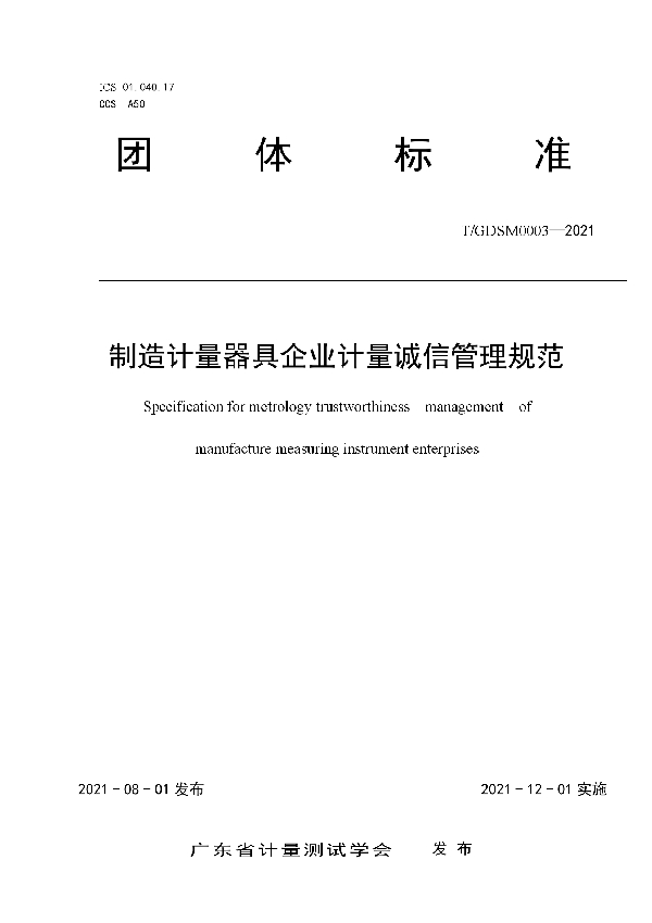 T/GDSM 003-2021 制造计量器具企业计量诚信管理规范