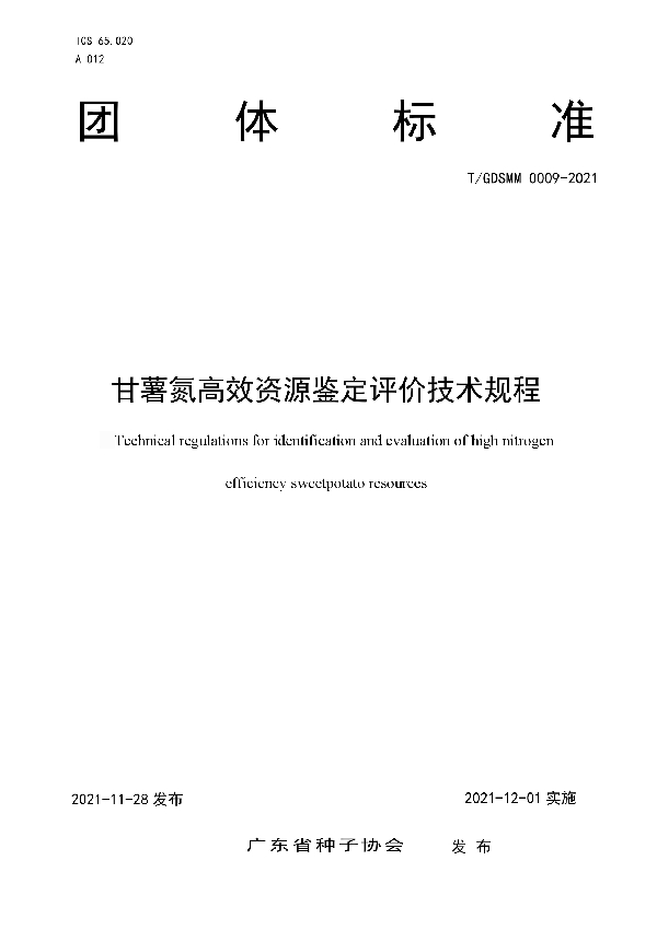 T/GDSMM 0009-2021 甘薯氮高效资源鉴定评价技术规程