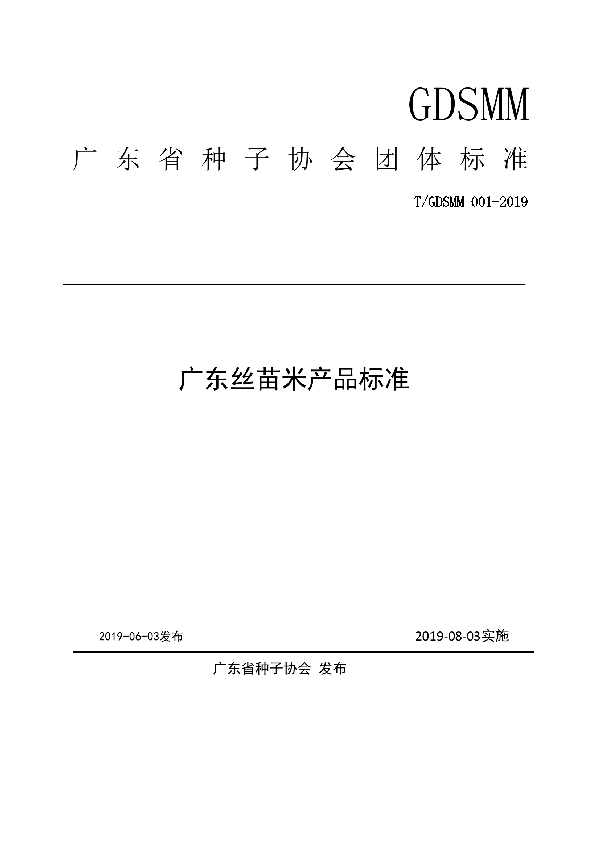 T/GDSMM 001-2019 广东丝苗米产品标准