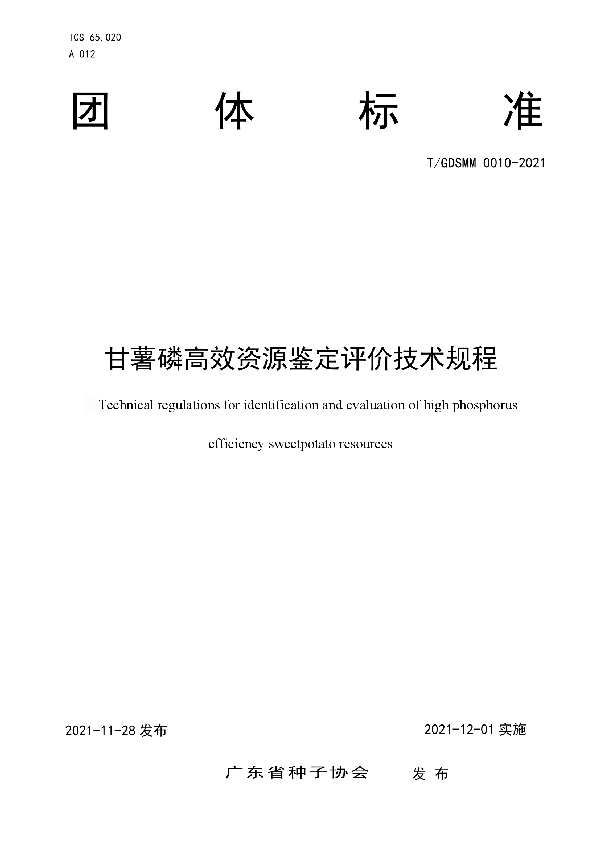 T/GDSMM 0010-2021 甘薯磷高效资源鉴定评价技术规程