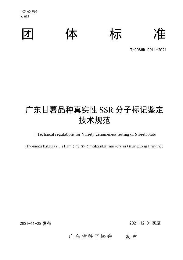 T/GDSMM 0011-2021 广东甘薯品种真实性 SSR 分子标记鉴定技术规范