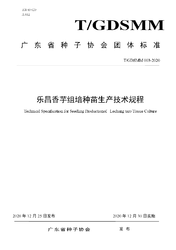T/GDSMM 003-2020 乐昌香芋组培种苗生产技术规程