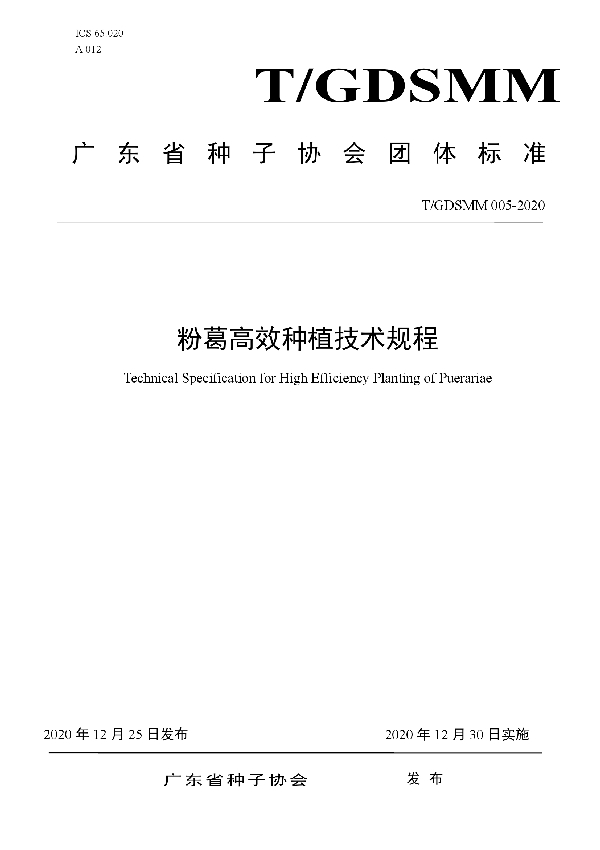 T/GDSMM 005-2020 粉葛高效种植技术规程