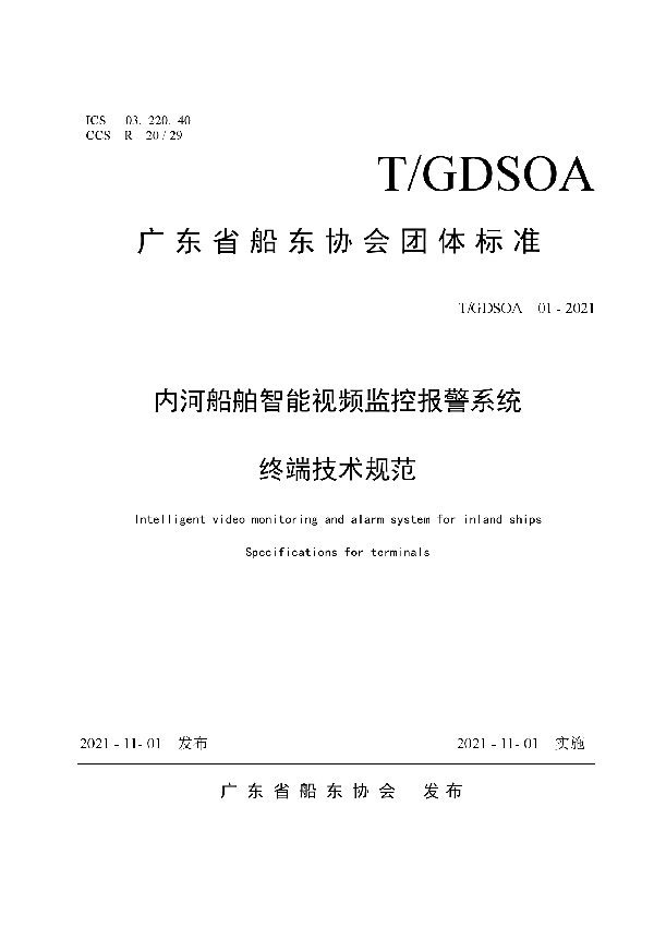 T/GDSOA 01-2021 内河船舶智能视频监控报警系统终端技术规范