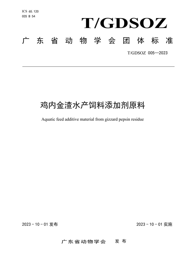 T/GDSOZ 005-2022 鸡内金渣水产饲料添加剂原料