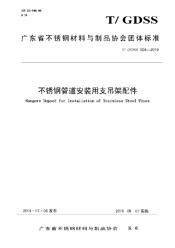 T/GDSS 004-2019 不锈钢管道安装用支吊架配件