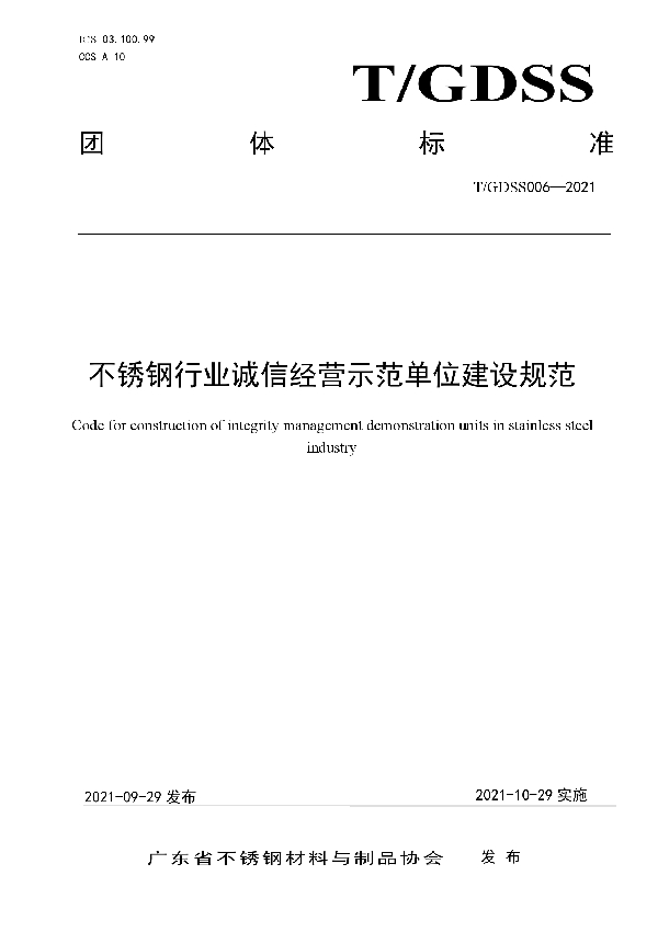 T/GDSS 006-2021 不锈钢行业诚信经营示范单位建设规范