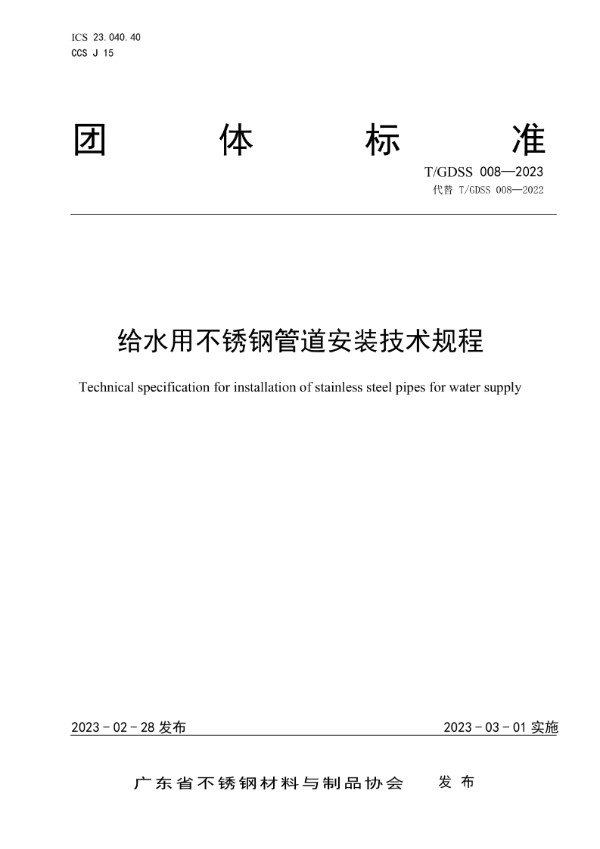 T/GDSS 008-2023 给水用不锈钢管道安装技术规程