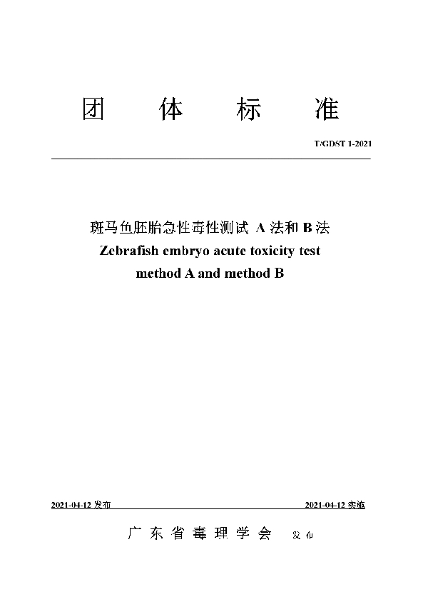 T/GDST 1-2021 斑马鱼胚胎急性毒性测试 A法和B法