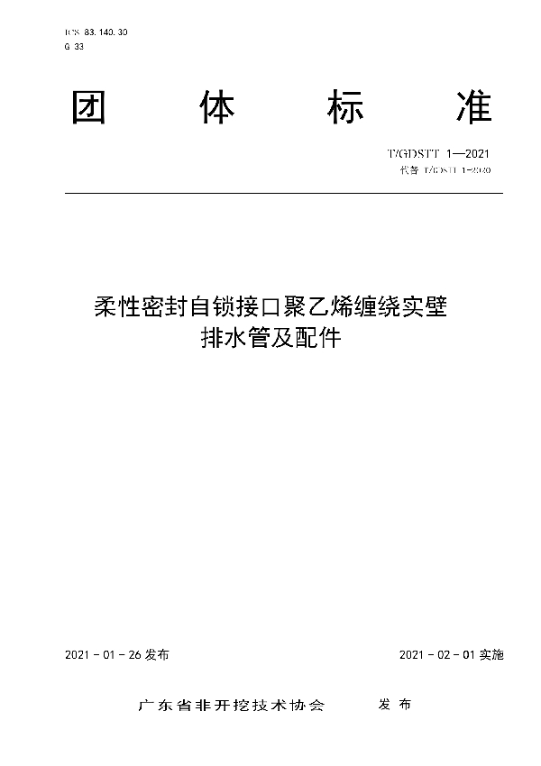 T/GDSTT 1-2021 柔性密封自锁接口聚乙烯缠绕实壁排水管及配件