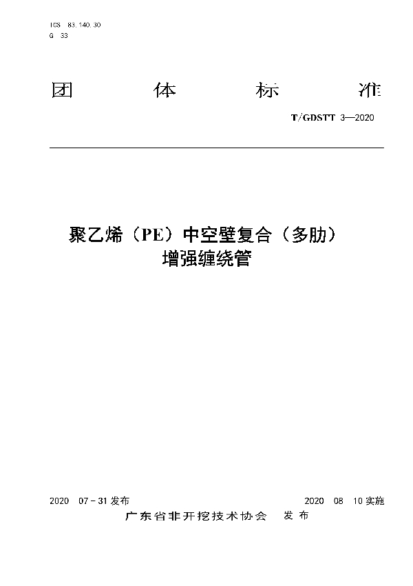 T/GDSTT 3-2020 聚乙烯（PE）中空壁复合（多肋）增强缠绕管