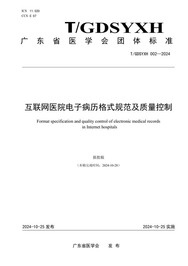 T/GDSYXH 002-2024 互联网医院电子病历格式规范及质量控制