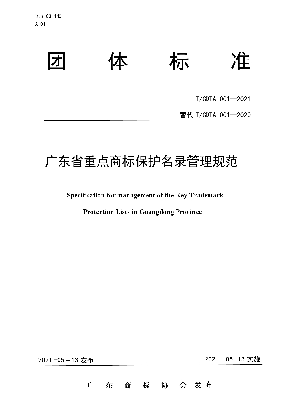 T/GDTA 001-2021 广东省重点商标保护名录管理规范