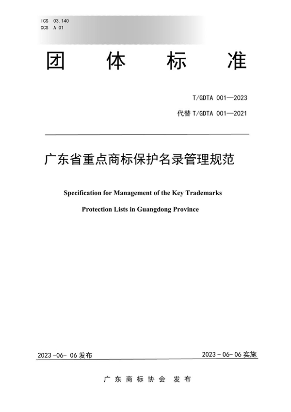 T/GDTA 001-2023 广东省重点商标保护名录管理规范