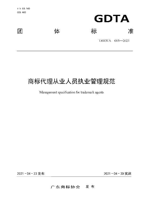 T/GDTA 003-2021 商标代理从业人员执业管理规范