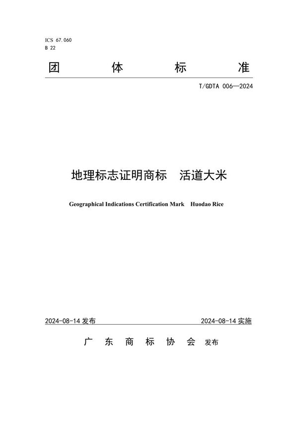 T/GDTA 006-2024 地理标志证明商标 活道大米