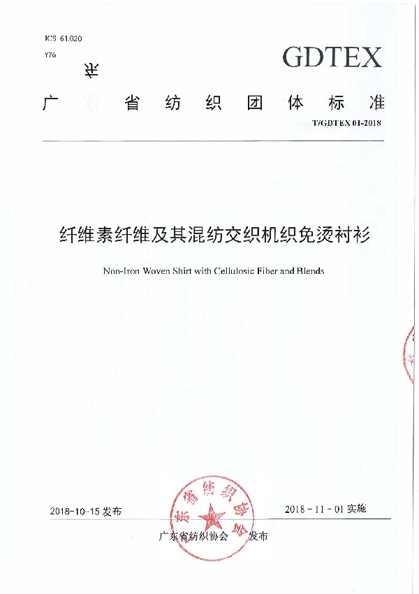 T/GDTEX 01-2018 纤维素纤维及其混纺交织机织免烫衬衫