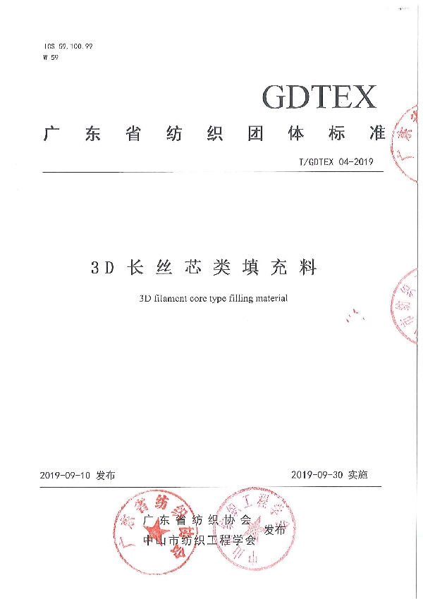 T/GDTEX 04-2019 3D长丝芯类填充料