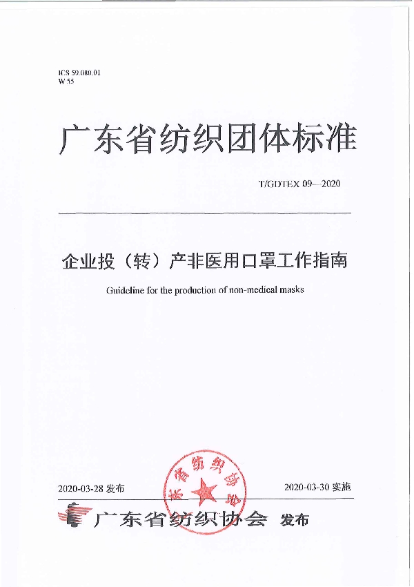 T/GDTEX 09-2020 企业投（转）产非医用口罩工作指南