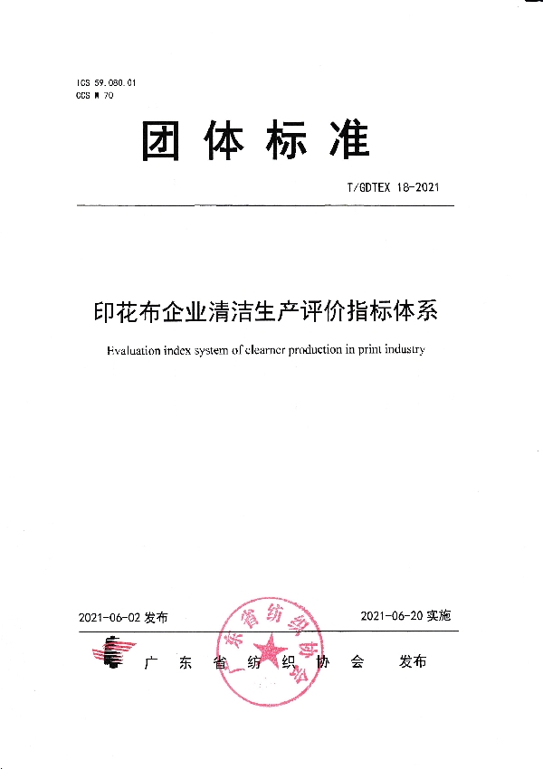 T/GDTEX 18-2021 印花布企业清洁生产评价指标体系