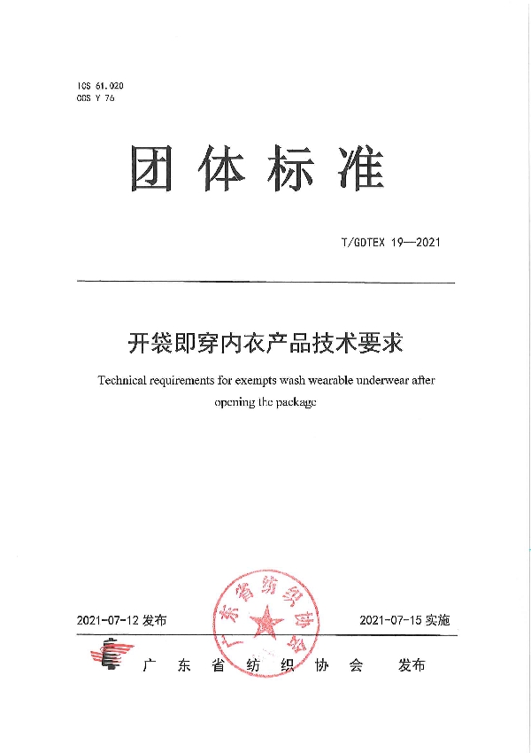 T/GDTEX 19-2021 开袋即穿内衣产品技术要求