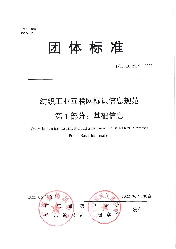 T/GDTEX 23.1-2022 纺织工业互联网标识信息规范 第1部分：基础信息