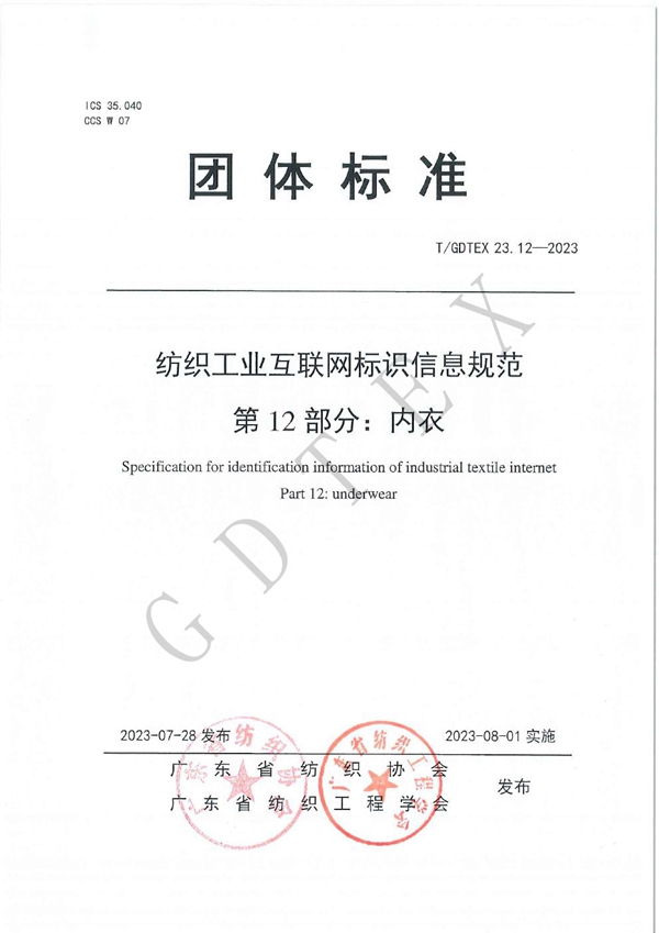 T/GDTEX 23.12-2023 纺织工业互联网标识信息规范 第12部分：内衣