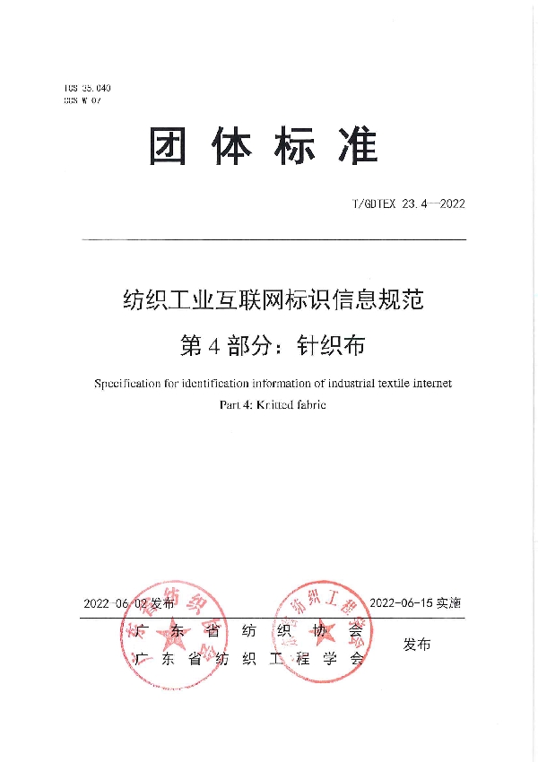 T/GDTEX 23.4-2022 纺织工业互联网标识信息规范 第4部分：针织布