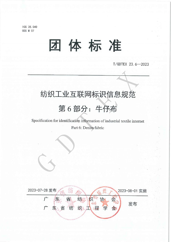 T/GDTEX 23.6-2023 纺织工业互联网标识信息规范 第6部分：牛仔布