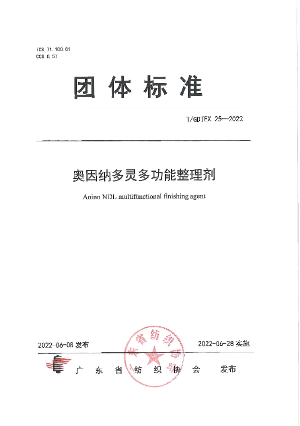 T/GDTEX 25-2022 奥因纳多灵多功能整理剂