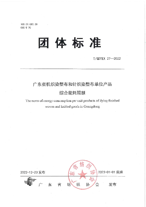 T/GDTEX 27-2022 广东省机织染整布和针织染整布单位产品综合能耗限额