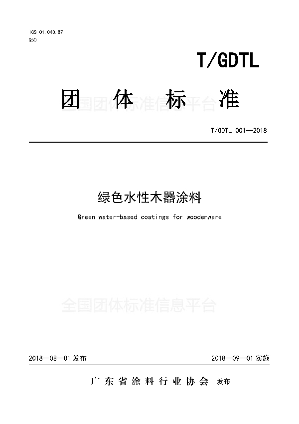 T/GDTL 001-2018 绿色水性木器涂料