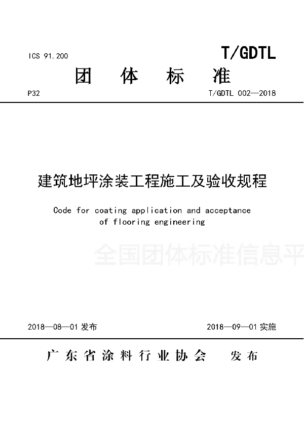 T/GDTL 002-2018 建筑地坪涂装工程施工及验收规程