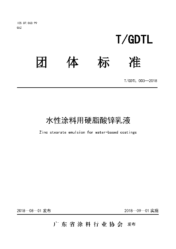 T/GDTL 003-2018 水性涂料用硬脂酸锌乳液