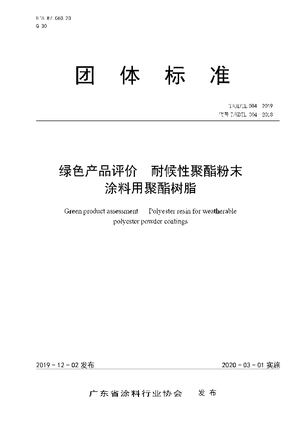 T/GDTL 004-2019 绿色产品评价   耐候性聚酯粉末 涂料用聚酯树脂