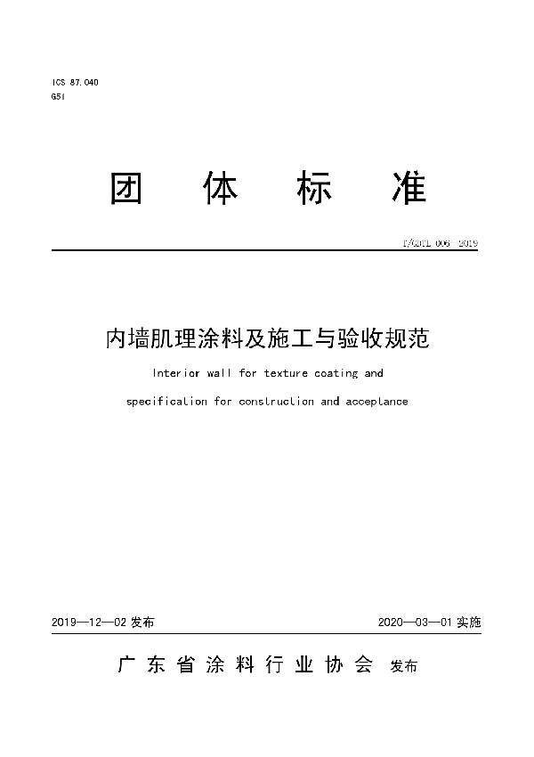 T/GDTL 006-2019 内墙肌理涂料及施工与验收规范