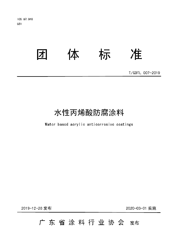 T/GDTL 007-2019 水性丙烯酸防腐涂料