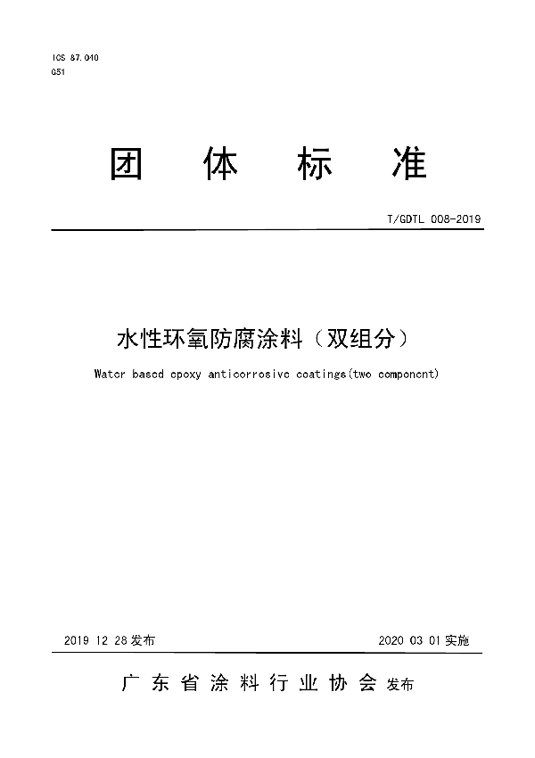 T/GDTL 008-2019 水性环氧防腐涂料（双组分）