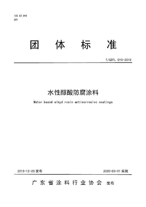 T/GDTL 010-2019 水性醇酸防腐涂料