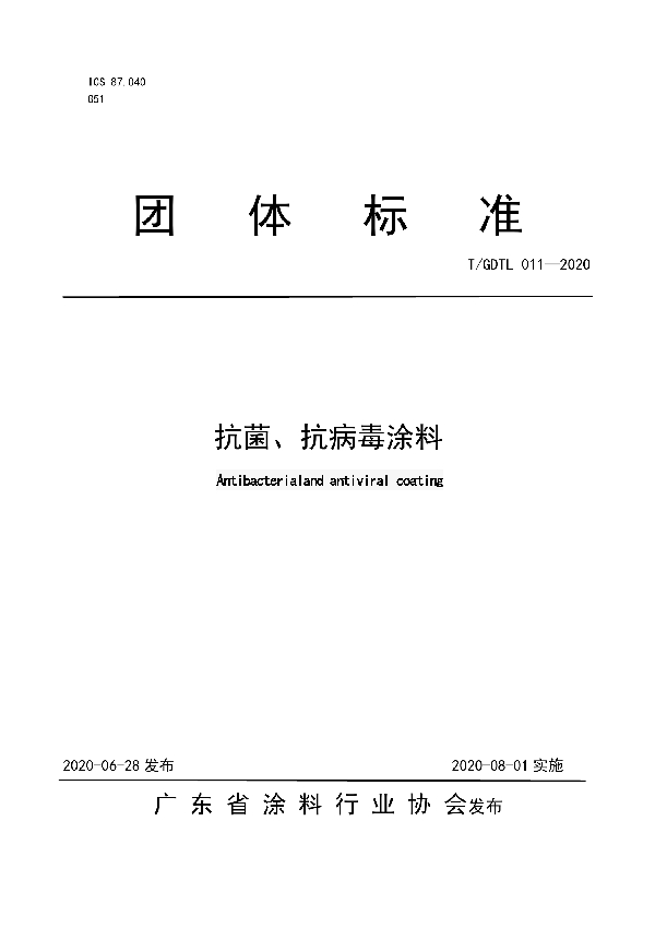 T/GDTL 011-2020 抗菌、抗病毒涂料