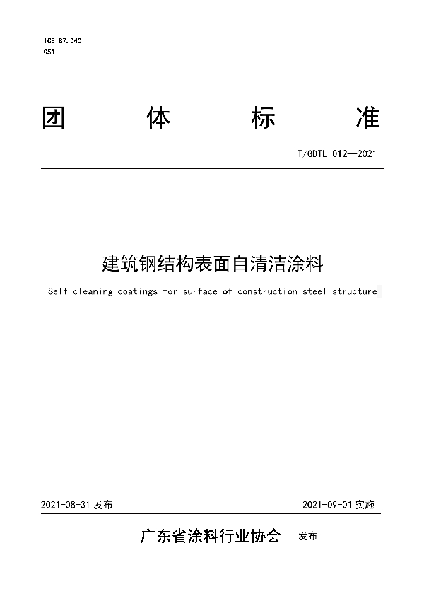 T/GDTL 012-2021 建筑钢结构表面自清洁涂料