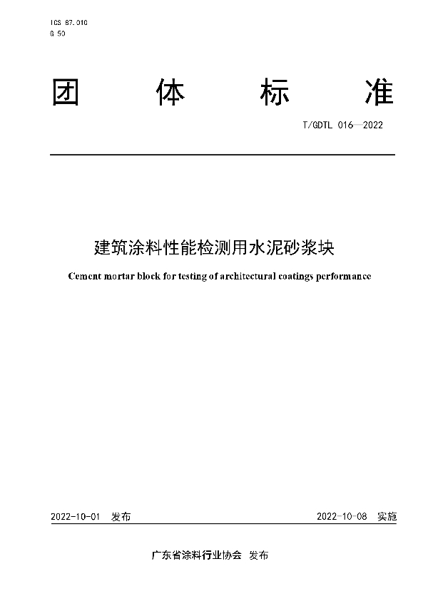 T/GDTL 016-2022 建筑涂料性能检测用水泥砂浆块