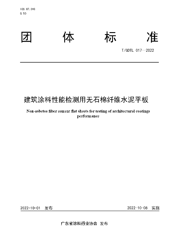 T/GDTL 017-2022 建筑涂料性能检测用无石棉纤维水泥平板